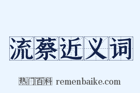 流蔡近义词是什么意思的图片